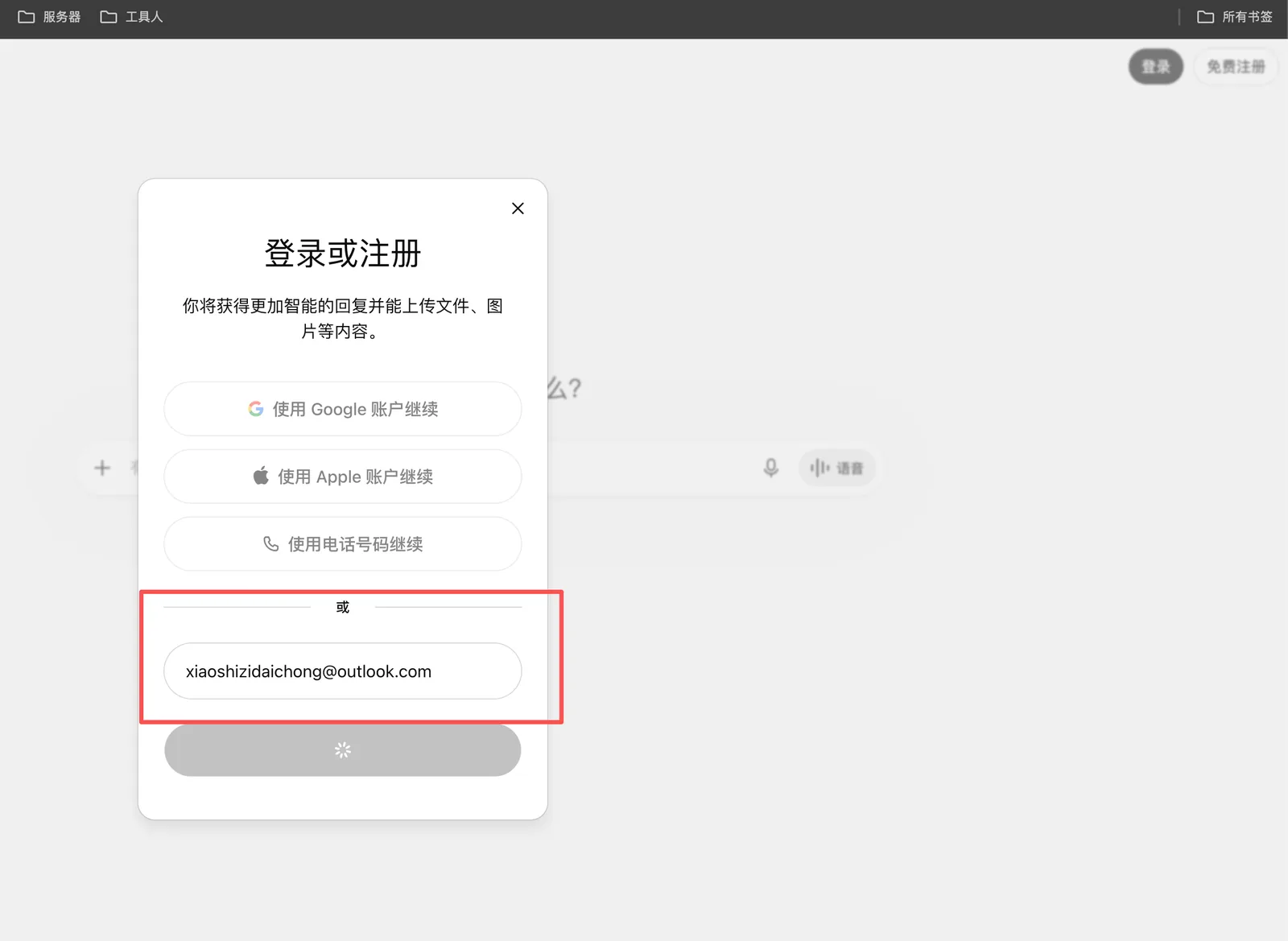 在 ChatGPT 登录页输入交付邮箱