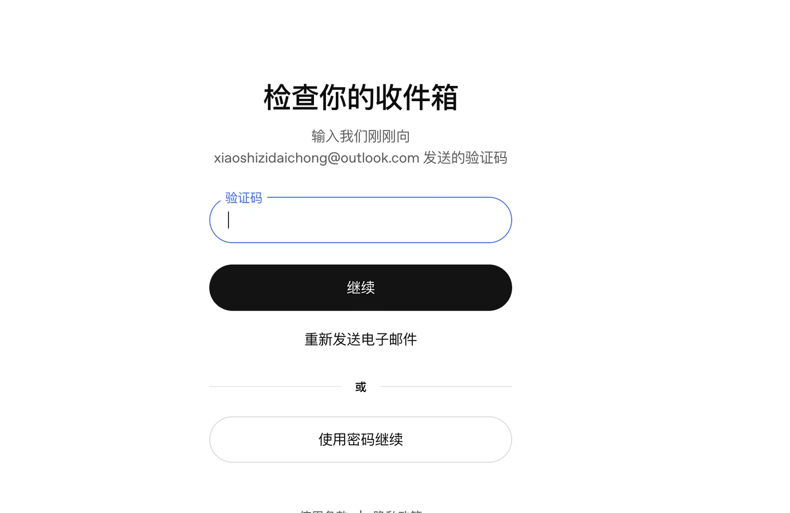 从 Microsoft 邮箱接收并输入登录验证码